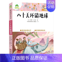 7、八十天环游地球 [正版]小学生课外阅读书籍世界名著爱的教育鲁滨逊漂流记三四五六年级课外书城南旧事格林童话稻草人呼兰河