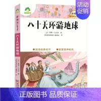 7、八十天环游地球 [正版]小学生课外阅读书籍世界名著爱的教育鲁滨逊漂流记三四五六年级课外书城南旧事格林童话稻草人呼兰河