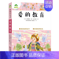 10、爱的教育 [正版]小学生课外阅读书籍世界名著爱的教育鲁滨逊漂流记三四五六年级课外书城南旧事格林童话稻草人呼兰河传中