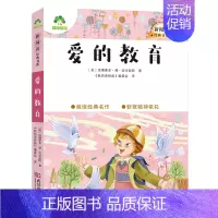 10、爱的教育 [正版]小学生课外阅读书籍世界名著爱的教育鲁滨逊漂流记三四五六年级课外书城南旧事格林童话稻草人呼兰河传中