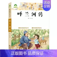 16、呼兰河传 [正版]小学生课外阅读书籍世界名著爱的教育鲁滨逊漂流记三四五六年级课外书城南旧事格林童话稻草人呼兰河传中