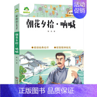 19、朝花夕拾·呐喊 [正版]小学生课外阅读书籍世界名著爱的教育鲁滨逊漂流记三四五六年级课外书城南旧事格林童话稻草人呼兰