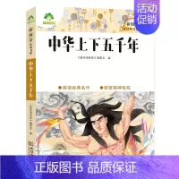22、中华上下五千年 [正版]小学生课外阅读书籍世界名著爱的教育鲁滨逊漂流记三四五六年级课外书城南旧事格林童话稻草人呼兰