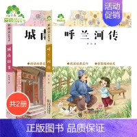 [2册]呼兰河传+城南旧事 [正版]小学生课外阅读书籍世界名著爱的教育鲁滨逊漂流记三四五六年级课外书城南旧事格林童话稻草