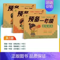 [3册]控笔训练+笔画描红+汉字描红 [正版]预备一年级幼小衔接一日一练数学凑十借十法拼音拼读练字帖学前班幼儿园升小学1