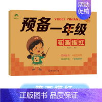 描红练习册:笔画描红(48页/册) [正版]预备一年级幼小衔接一日一练数学凑十借十法拼音拼读练字帖学前班幼儿园升小学10