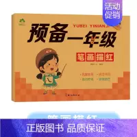 描红练习册:笔画描红(48页/册) [正版]预备一年级幼小衔接一日一练数学凑十借十法拼音拼读练字帖学前班幼儿园升小学10