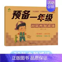 习题练习册:20以内加减法(80页/册) [正版]预备一年级幼小衔接一日一练数学凑十借十法拼音拼读练字帖学前班幼儿园升小
