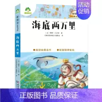 5、海底两万里 [正版]小学生课外阅读书籍世界名著爱的教育鲁滨逊漂流记三四五六年级课外书城南旧事格林童话稻草人呼兰河传中