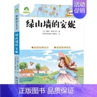 11、绿山墙的安妮 [正版]小学生课外阅读书籍世界名著爱的教育鲁滨逊漂流记三四五六年级课外书城南旧事格林童话稻草人呼兰河