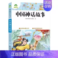 20、中国神话故事 [正版]小学生课外阅读书籍世界名著爱的教育鲁滨逊漂流记三四五六年级课外书城南旧事格林童话稻草人呼兰河