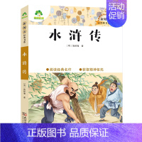 23、水浒传 [正版]小学生课外阅读书籍世界名著爱的教育鲁滨逊漂流记三四五六年级课外书城南旧事格林童话稻草人呼兰河传中国