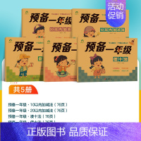 [5册]10以内加减法+20以内加减法+数字描红+凑十法+借十法 [正版]预备一年级幼小衔接一日一练数学凑十借十法拼音拼