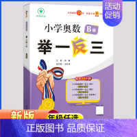 [练习]小学奥数举一反三B版 小学二年级 [正版]2024新版小学奥数举一反三 A+B版一二三四五六年级上下册人教版通用
