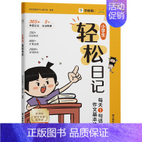 轻松日记(1-6年级通用) 小学二年级 [正版]学而思小学生轻松日记大全写作有方法覆盖热门主题精选范文素材一二三四五六年
