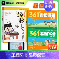 [套装]轻松日记+361法看图写话 小学二年级 [正版]学而思小学生轻松日记大全写作有方法覆盖热门主题精选范文素材一二三