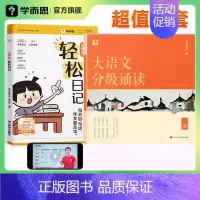 [套装]轻松日记+大语文分级诵读 小学三年级 [正版]学而思小学生轻松日记大全写作有方法覆盖热门主题精选范文素材一二三四