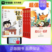 [套装]轻松日记+快乐读书吧上册 小学三年级 [正版]学而思小学生轻松日记大全写作有方法覆盖热门主题精选范文素材一二三四