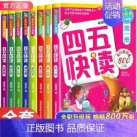 [❤全套8册]四五快读 [正版]四五快读全套8册 幼小衔接 宝宝早教书 3-4-5-6岁 幼儿童快速识字认字 阅读法自主