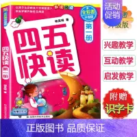 [体验装]第一册 [正版]四五快读全套8册 幼小衔接 宝宝早教书 3-4-5-6岁 幼儿童快速识字认字 阅读法自主阅读儿