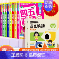 [❤共10册]四五快读1-8+游戏册+练习册 [正版]四五快读全套8册 幼小衔接 宝宝早教书 3-4-5-6岁 幼儿童快