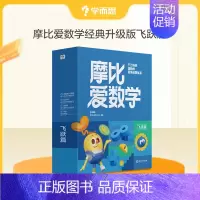 升级版 | 大班飞跃篇 | 10册 [正版] 新版摩比爱数学升级版小中大班萌芽探索飞跃篇含AI互动课 3-4-5-6岁幼