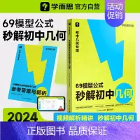 69模型公式秒解初中几何 初中通用 [正版]69模型公式秒解初中几何 数学几何模型与解题通法初中秒解初中几何数学能力提升