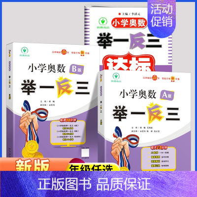 ·[讲解+练习+达标测试卷]奥数举一反三A+B+达标测试卷 小学二年级 [正版]2024新版小学奥数举一反三 A+B版一