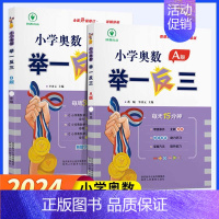 [讲解+练习]小学奥数举一反三A+B版 小学二年级 [正版]2024新版小学奥数举一反三 A+B版一二三四五六年级上下册