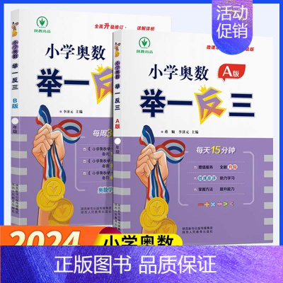 [讲解+练习]小学奥数举一反三A+B版 小学二年级 [正版]2024新版小学奥数举一反三 A+B版一二三四五六年级上下册