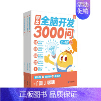 ⭐[2-4岁]| 共3册· [正版] 摩比全脑开发3000问2-6岁儿童早教启蒙书游戏书