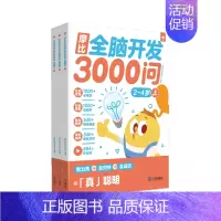 ⭐[2-4岁]| 共3册· [正版] 摩比全脑开发3000问2-6岁儿童早教启蒙书游戏书