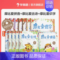 摩比爱拼音+爱识字+爱古诗 [正版]摩比爱拼音 摩比看图学拼音 学习神器 可配点读笔 幼小衔接 系统科学趣味拼音启蒙朗读