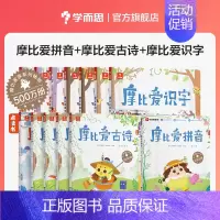 摩比爱拼音+爱识字+爱古诗 [正版]摩比爱拼音 摩比看图学拼音 学习神器 可配点读笔 幼小衔接 系统科学趣味拼音启蒙朗读