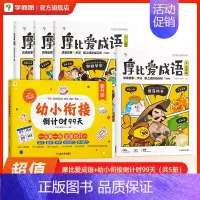成语+倒计时99天 [正版]摩比爱成语 幼小衔接330+成语积累大全词典故事漫画 中国成语神话动物人物自然篇 训练儿童启
