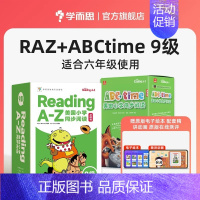 赠可爱书包[❤9级]共2盒+85节数字内容 [正版]学而思引进版 RAZ分级阅读绘本reading ABCtime全套点