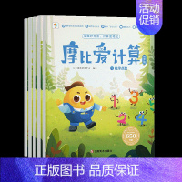 摩比爱计算 萌芽篇 [正版]学而思摩比爱计算 萌芽篇飞跃篇儿童数学计算益智早教启蒙书绘本思维训练书籍专注力练习册