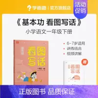 一年级 下 小学通用 [正版]基本功看图写话一二年级全套手把手教孩子写作思路填空写作文阅读理解专项训练书作文书