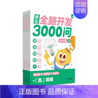 ⭐[4-5岁]| 共3册· [正版] 摩比全脑开发3000问2-6岁儿童早教启蒙书游戏书
