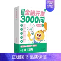 ⭐[4-5岁]| 共3册· [正版] 摩比全脑开发3000问2-6岁儿童早教启蒙书游戏书