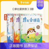 摩比爱拼音(3册) [正版]摩比爱拼音 摩比看图学拼音 学习神器 可配点读笔 幼小衔接 系统科学趣味拼音启蒙朗读发声书拼