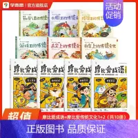 成语+摩比爱传统文化 [正版]摩比爱成语 幼小衔接330+成语积累大全词典故事漫画 中国成语神话动物人物自然篇 训练儿童