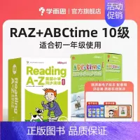 赠可爱书包[❤10级]共2盒+85节数字内容 [正版]学而思引进版 RAZ分级阅读绘本reading ABCtime全套