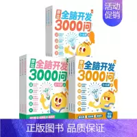 ❤[2-6岁]| 全套9册· [正版] 摩比全脑开发3000问2-6岁儿童早教启蒙书游戏书