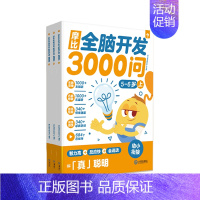 ⭐[5-6岁]| 共3册· [正版] 摩比全脑开发3000问2-6岁儿童早教启蒙书游戏书