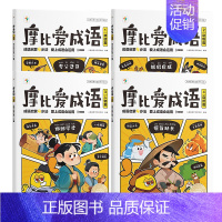 摩比爱成语(全4册) [正版]摩比爱成语 幼小衔接330+成语积累大全词典故事漫画 中国成语神话动物人物自然篇 训练儿童