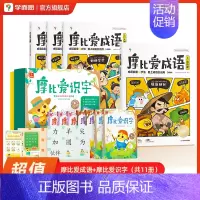 成语+摩比爱识字 [正版]摩比爱成语 幼小衔接330+成语积累大全词典故事漫画 中国成语神话动物人物自然篇 训练儿童启蒙