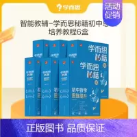 [6盒装]初中全套 1-6级 初中通用 [正版]秘籍智能教辅初中数学思维训练提升小蓝盒初一初二初三适用双科搭配科学规划系