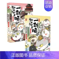二册[2+3] [正版]认准如果历史是一群喵14·明末清初篇 全套14册肥志著儿童小学生中国历史科普漫画书籍BK