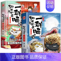 二册[8+9] [正版]认准如果历史是一群喵14·明末清初篇 全套14册肥志著儿童小学生中国历史科普漫画书籍BK